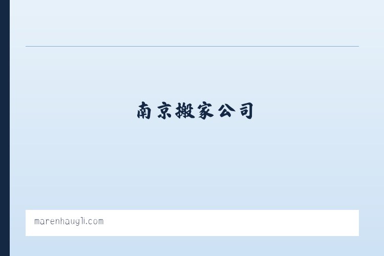 南京喜顺搬家服务网|南京搬家公司|喜顺搬家|南京搬家公司-南京喜顺搬家有限责任公司 列表图