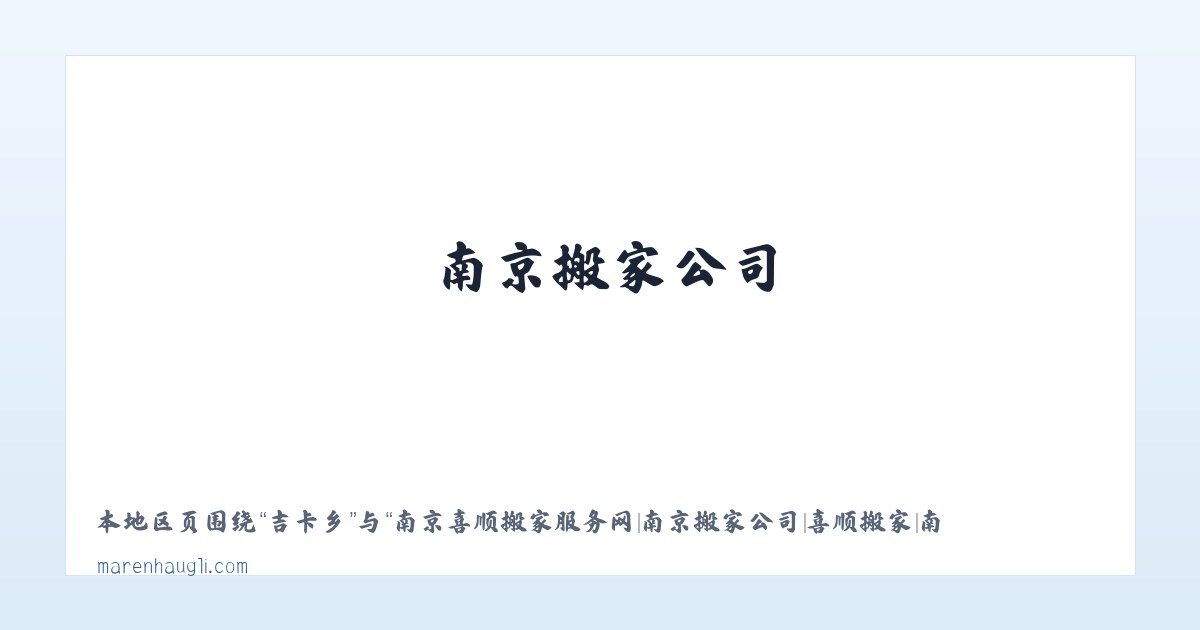 南京喜顺搬家服务网|南京搬家公司|喜顺搬家|南京搬家公司-南京喜顺搬家有限责任公司 主图