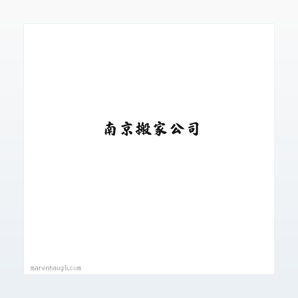 南京喜顺搬家服务网|南京搬家公司|喜顺搬家|南京搬家公司-南京喜顺搬家有限责任公司 方图