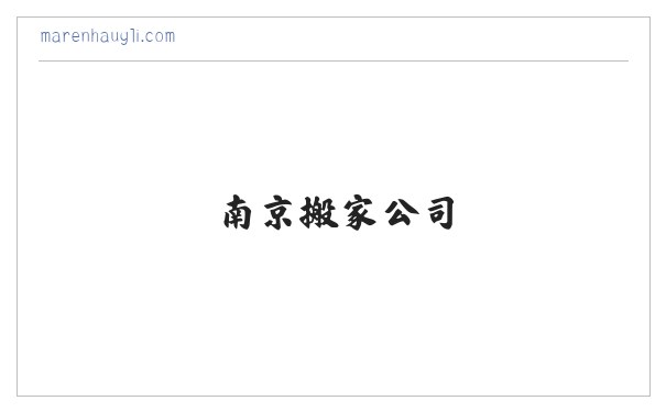南京喜顺搬家服务网|南京搬家公司|喜顺搬家|南京搬家公司-南京喜顺搬家有限责任公司 缩略图